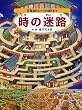 時の迷路―恐竜時代から江戸時代まで