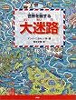 世界を旅する「大迷路」