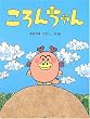ころんちゃん (PHPわたしのえほんシリーズ)