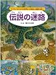 伝説の迷路―ヤマタノオロチの世界から神話と物語の旅へ