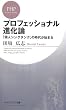 プロフェッショナル進化論 「個人シンクタンク」の時代が始まる (PHPビジネス新書 29)