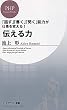 伝える力 (PHPビジネス新書)