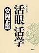 [新装版]活眼 活学
