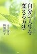 自分の人生を変える方法