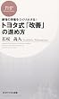 トヨタ式「改善」の進め方―最強の現場をつくり上げる! (PHPビジネス新書)