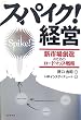 「スパイク!」経営