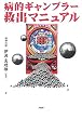 病的ギャンブラー救出マニュアル