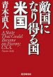 敵国になり得る国・米国