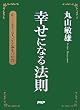 幸せになる法則―正しく生きる人が幸福をつかむ