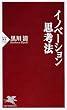 イノベーション思考法 (PHP新書 512)