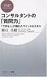 コンサルタントの「質問力」 (PHPビジネス新書)