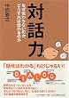 対話力―なぜ伝わらないのか、どうすれば伝わるのか