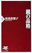 親の品格 (PHP新書)