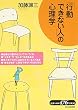 「行動できない人」の心理学