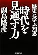 時代を見通す力