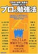 プロの勉強法