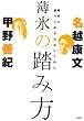 薄氷の踏み方