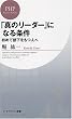 「真のリーダー」になる条件 初めて部下をもつ人へ (PHPビジネス新書 54) (PHPビジネス新書)