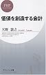 価値を創造する会計 (PHPビジネス新書) (PHPビジネス新書)