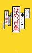 毎日使える! ほめ言葉