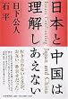 日本と中国は理解しあえない