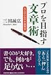プロを目指す文章術