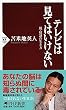 テレビは見てはいけない (PHP新書)