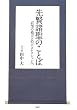 先賢諸聖のことば