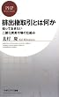 排出権取引とは何か (PHPビジネス新書)