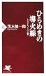 ひらめきの導火線 (PHP新書 544)