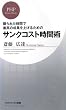 サンクコスト時間術 (PHPビジネス新書 66) (PHPビジネス新書 66)