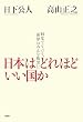日本はどれほどいい国か