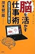 脳を活かす仕事術