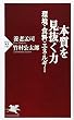 本質を見抜く力―環境・食料・エネルギー (PHP新書 546) (PHP新書 546)