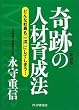 【新装版】奇跡の人材育成法