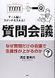 質問会議 なぜ質問だけの会議で生産性が上がるのか?