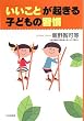 「いいこと」が起きる子どもの習慣