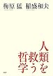 人類を救う哲学