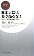 日本人にはもう売るな！ネットで世界進出する方法 (PHPビジネス新書 70)