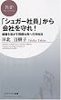 「シュガー社員」から会社を守れ! (PHPビジネス新書)