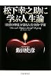 松下幸之助に学ぶ人生論