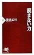 読まない力 (PHP新書)
