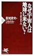 なぜ宇宙人は地球に来ない? (PHP新書)