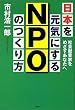 日本を元気にするNPOのつくり方
