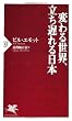 変わる世界、立ち遅れる日本 (PHP新書)