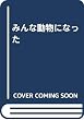 みんな動物になった