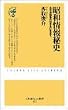 昭和情報秘史―太平洋戦争のはざまに生きて (ふたばらいふ新書)