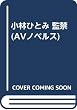 小林ひとみ 監禁 (AVノベルス)