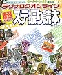 オンラインゲームすごい攻略やってます。責任編集 ラグナロクオンライン 超すごいステ振り読本