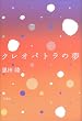 クレオパトラの夢